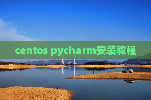 centos pycharm安装教程