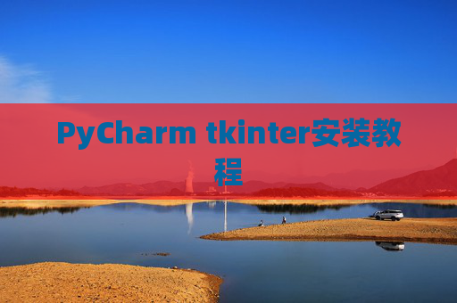 PyCharm tkinter安装教程